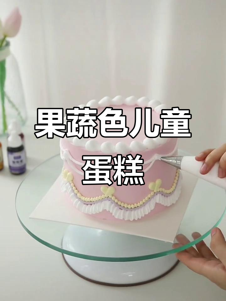 清新果蔬色素，打造自然儿童蛋糕色彩