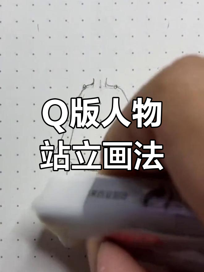 轻松画出Q版人物站姿,步骤超简单!