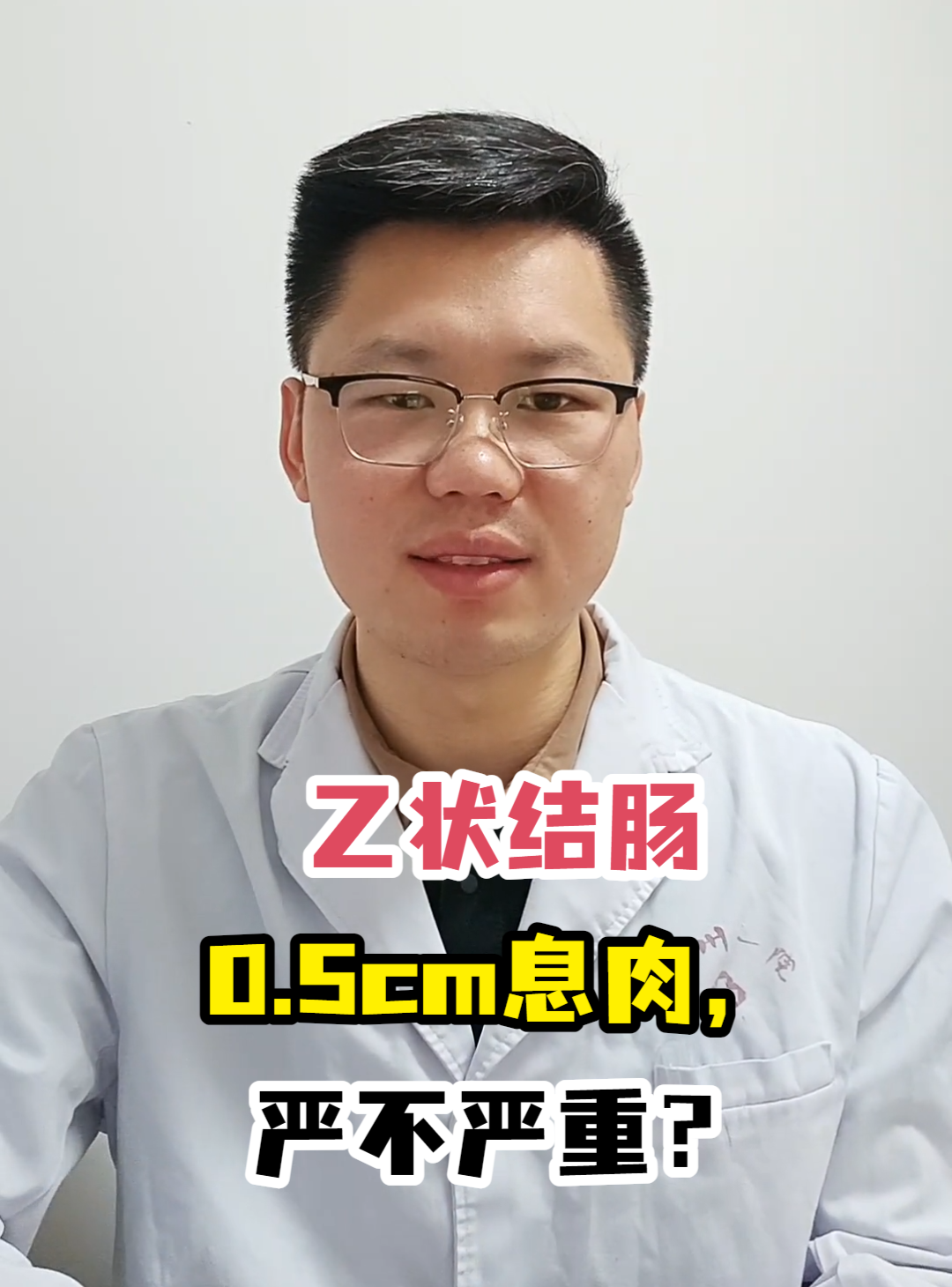 乙状结肠0.5cm息肉,严不严重?