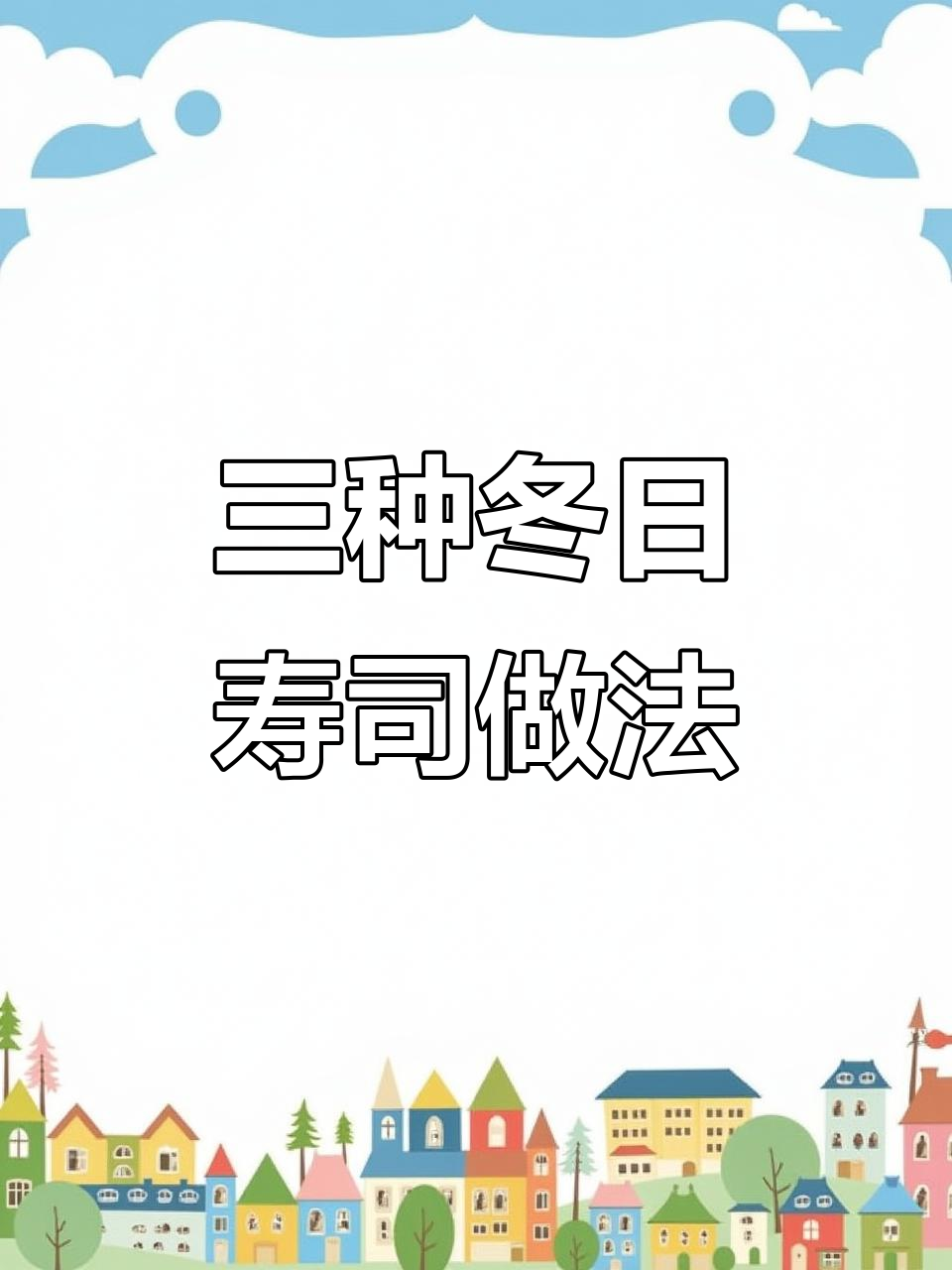 冬季寿司大卷三种做法,哪种最适合你?