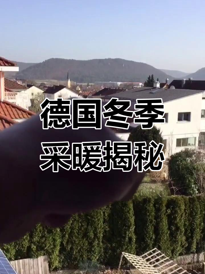 德国冬天如何取暖?看这些家庭供暖方式