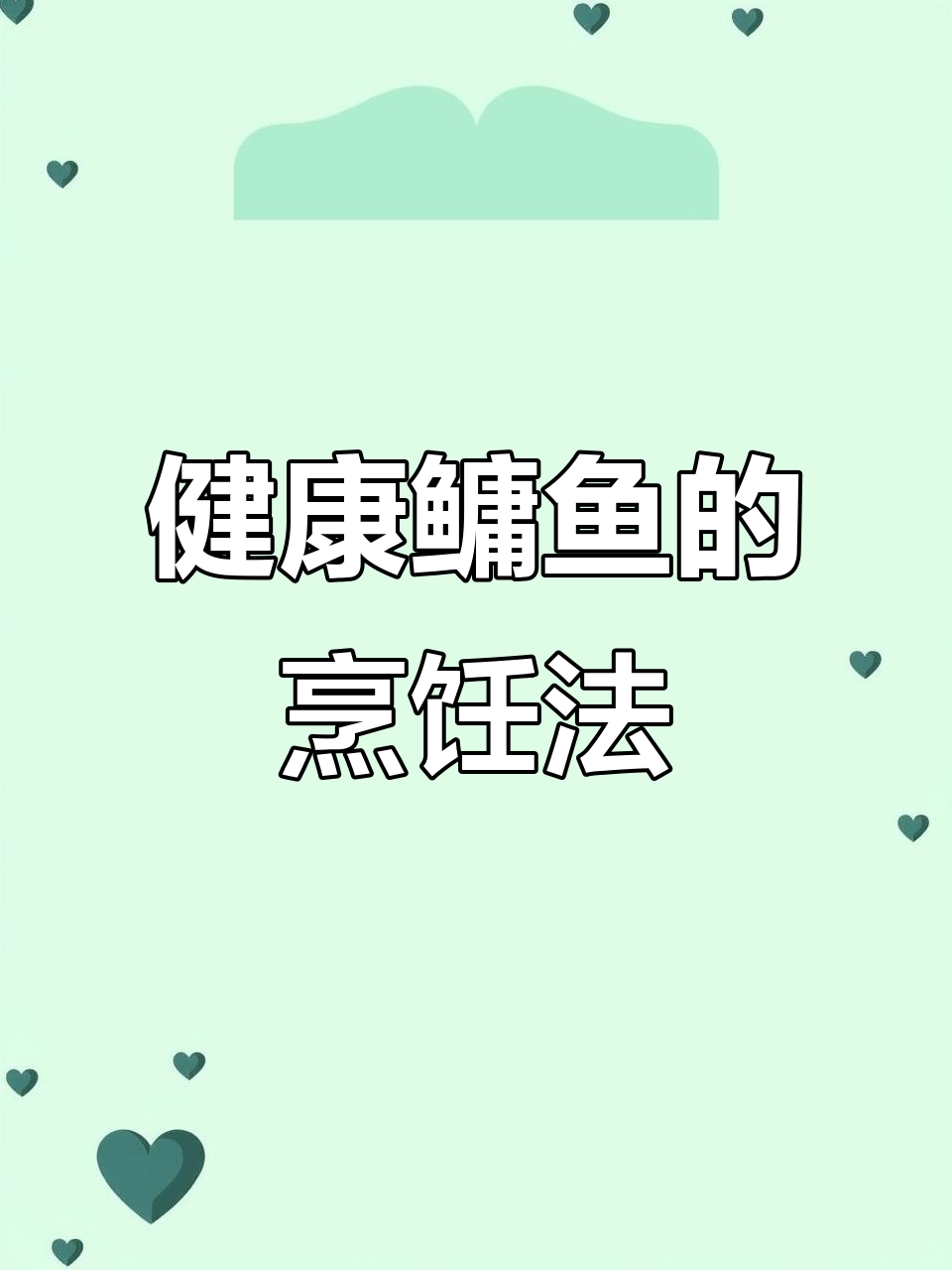 鳙鱼富含蛋白质、矿物质,清蒸汤煮更营养健康
