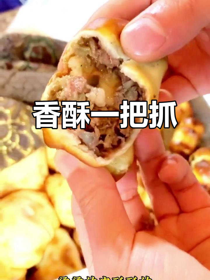一把抓，香气扑鼻，热乎乎的皮脆肉嫩，让人无法抗拒！