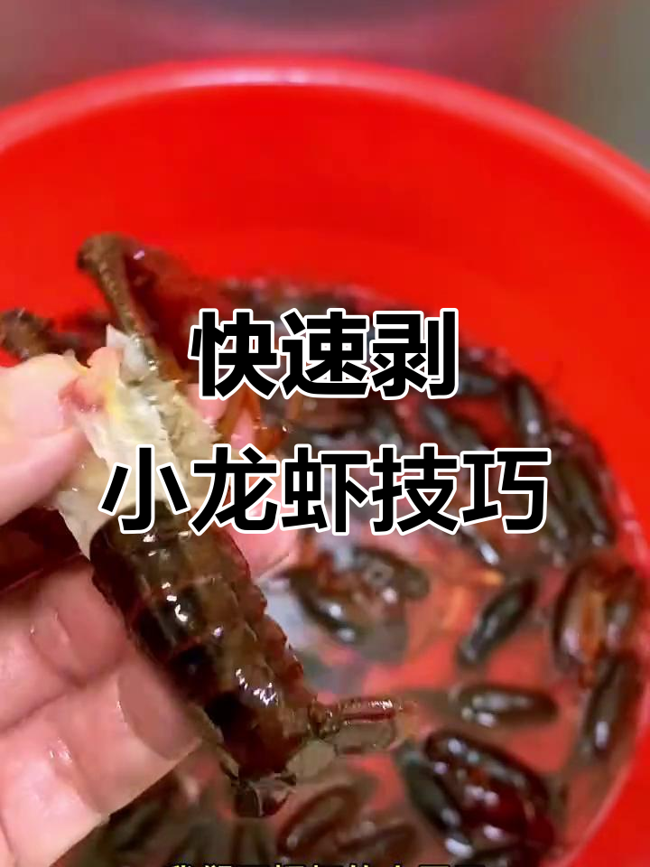 小龙虾清理全攻略,轻松去虾线、腮和尾巴