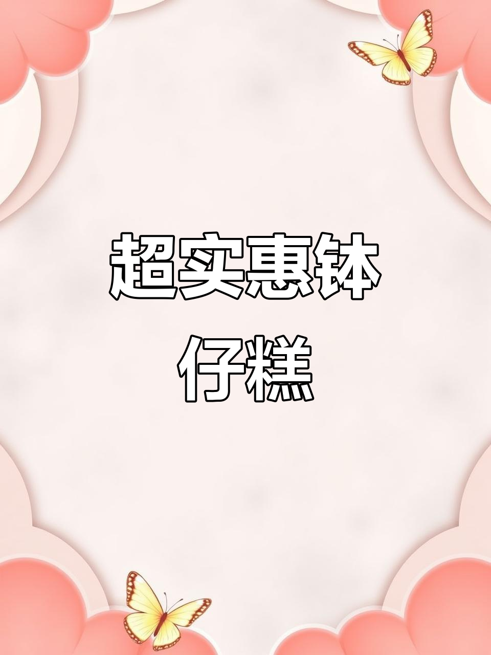 广东热销钵仔糕,简单又美味,奶茶店必备诱饵产品
