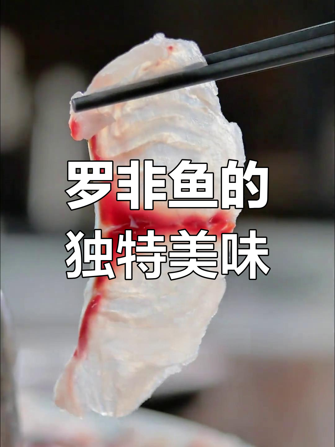 脆肉罗非鱼:潮汕人都爱不释口
