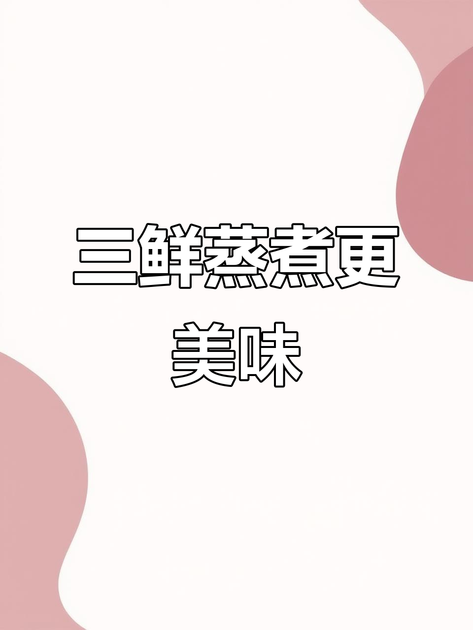 蒸三鲜组合:白格鱼、麻虾与花鱼的完美搭配,鲜美无比