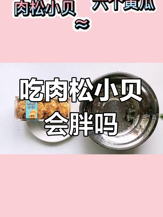 肉松小贝热量大揭秘,吃一盒就超标!