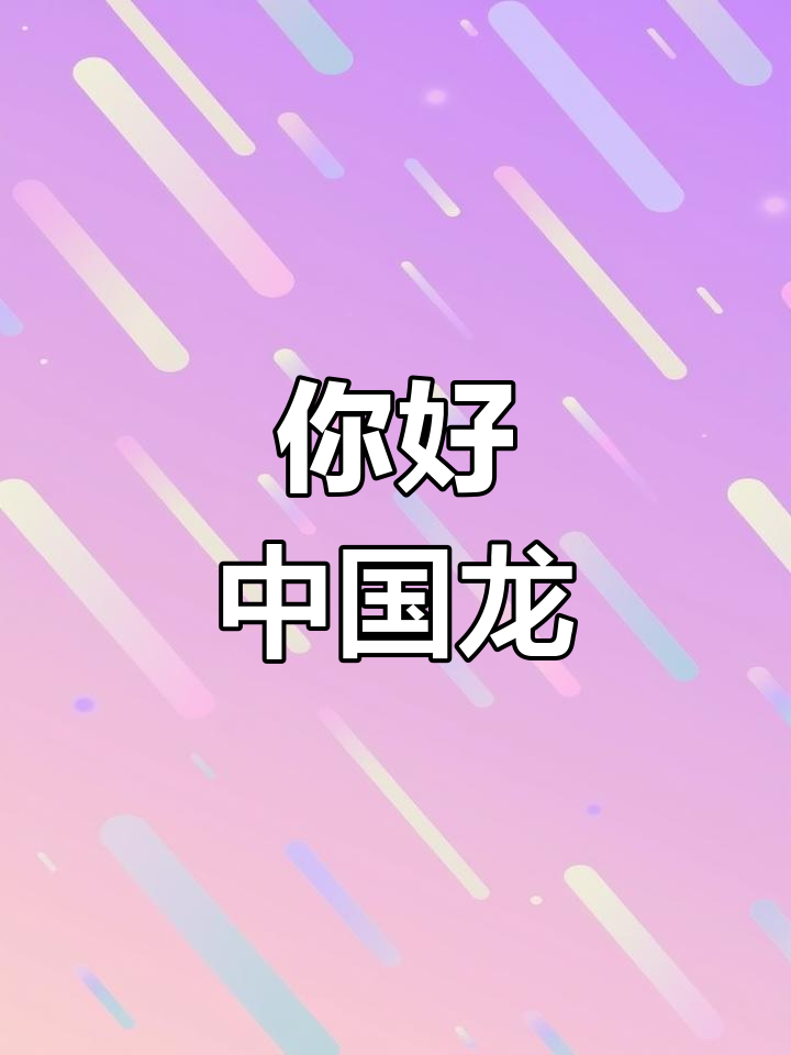 龙年绘本故事:神奇的中国龙