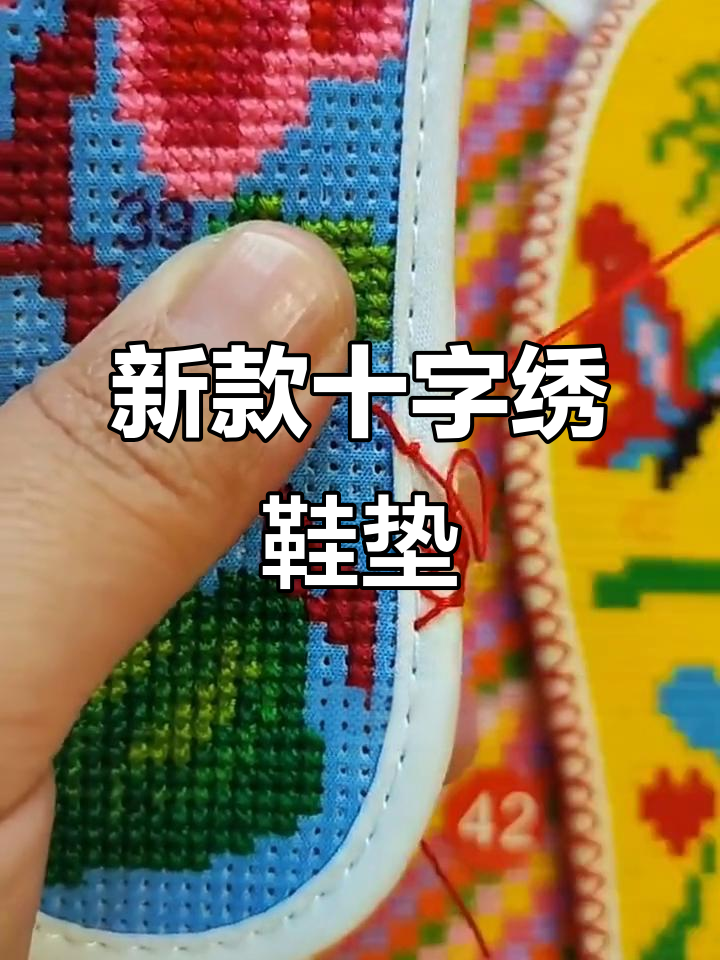 手工十字绣鞋垫新花样,锁边走针技巧大揭秘