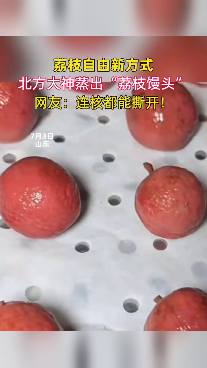 荔枝自由新方式!小姐姐蒸出“荔枝馒头”:能剥皮果肉透明还有核