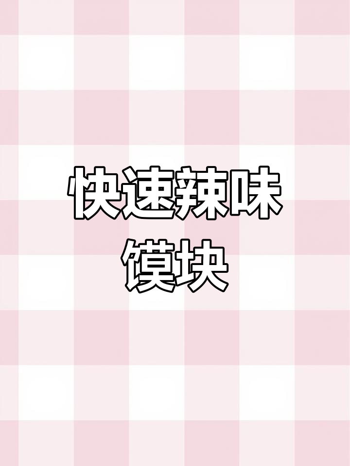 下班5分钟,辣炒馍块超美味,馒头新吃法!