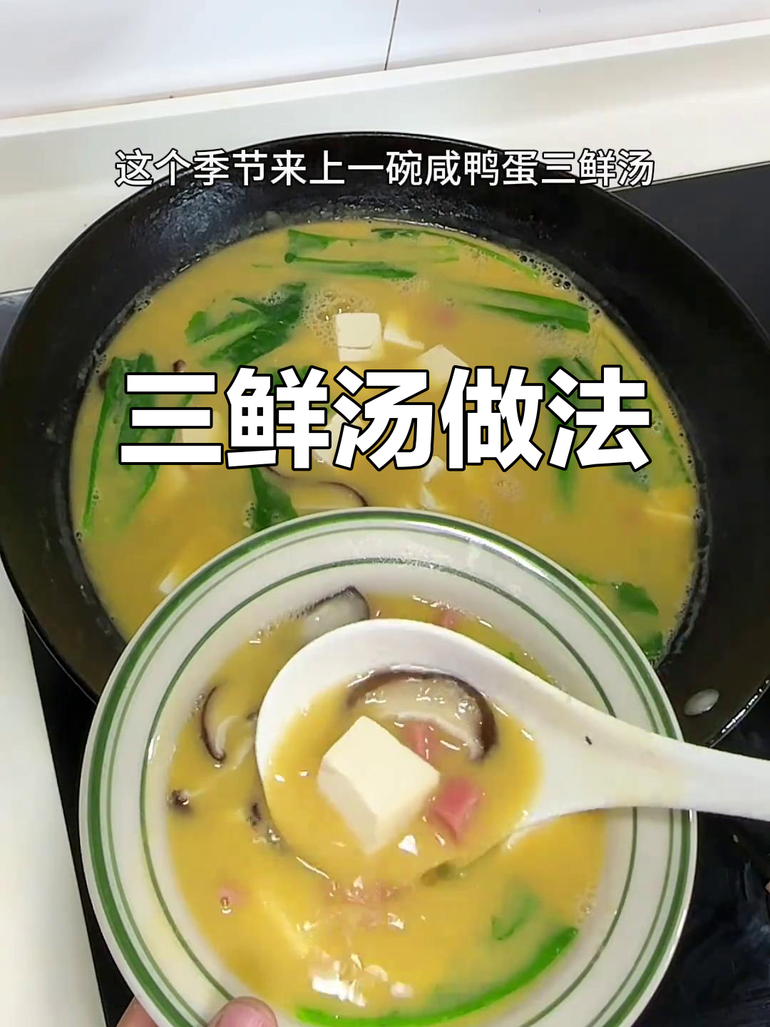 咸鸭蛋三鲜汤,简单又美味,冬季必备家常菜