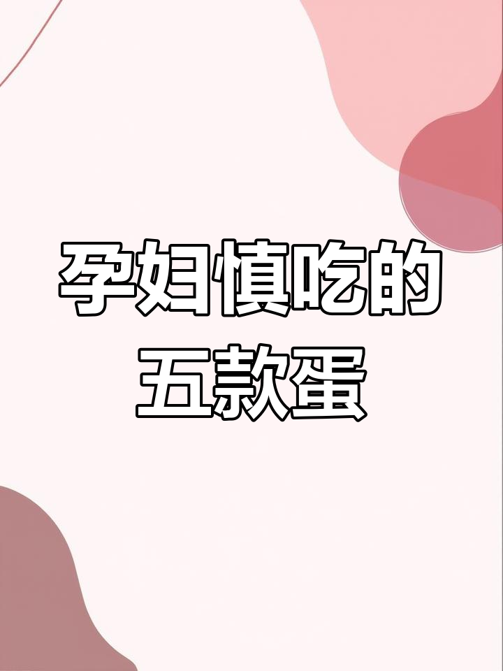孕期不宜吃这五种蛋,尤其是茶叶蛋和毛蛋