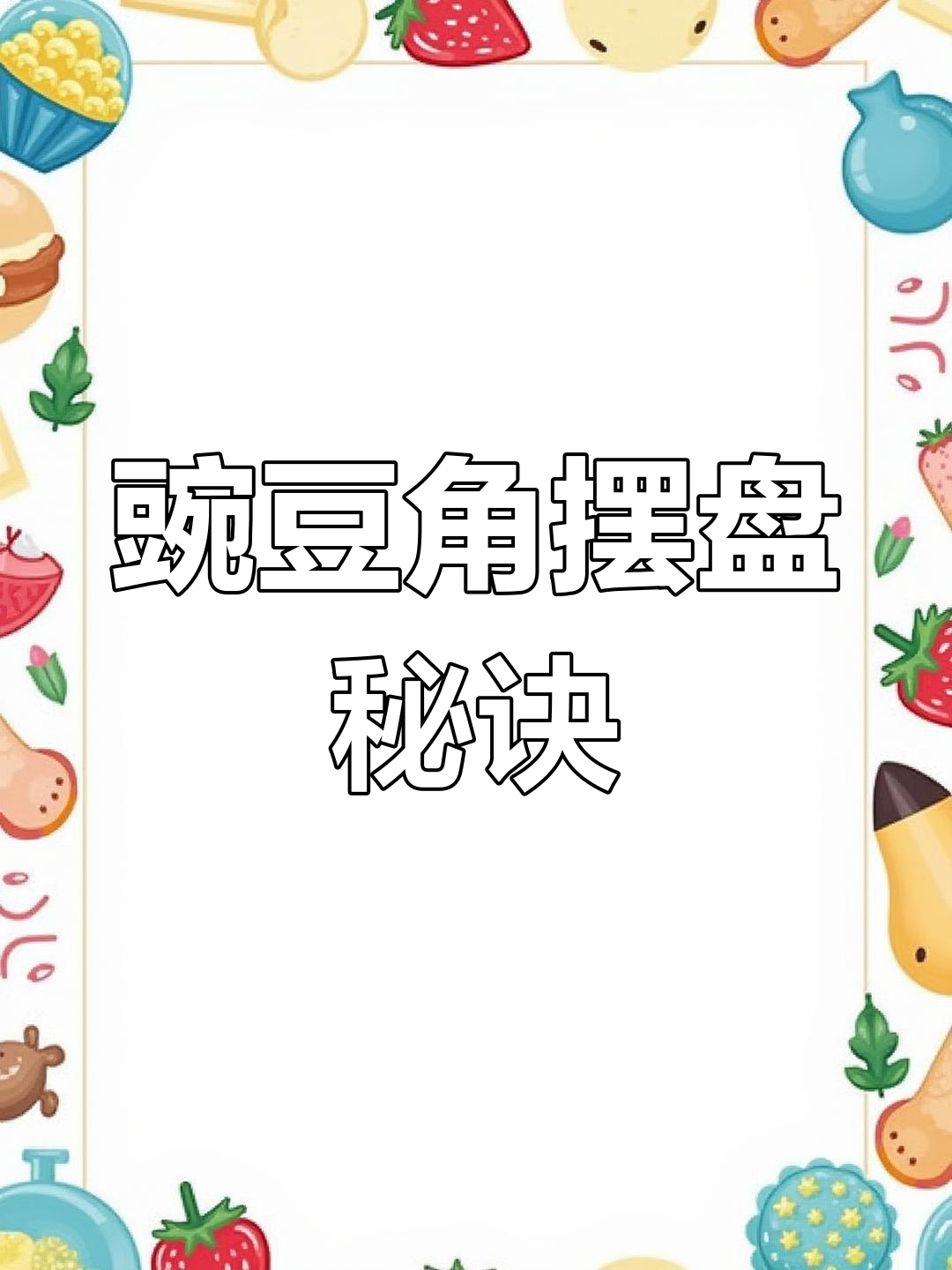 豌豆角凉菜摆盘技巧,简单又好看