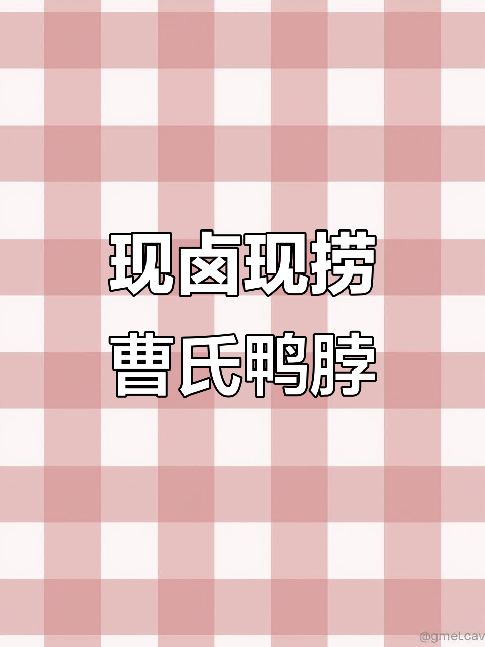 曹氏鸭脖:现卤现捞,火爆加盟新商机