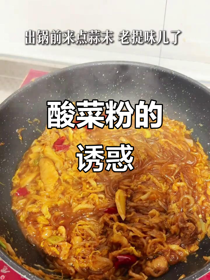 东北酸菜粉,酸爽开胃,简单易做,绝对让你停不下来!