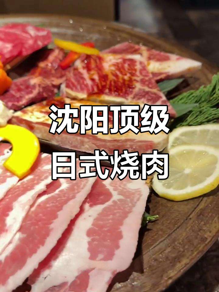 沈阳殿堂级日式烧肉,雪花牛肉与海鲜的完美搭配