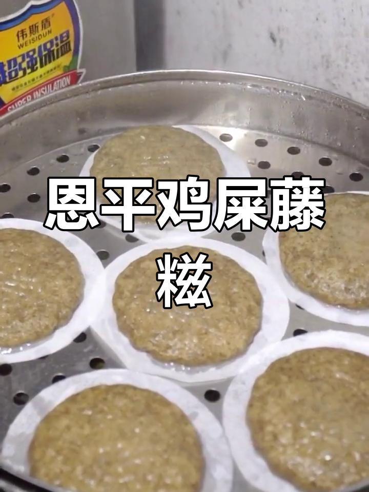 恩平鸡屎藤糍:软糯清甜的山野美味