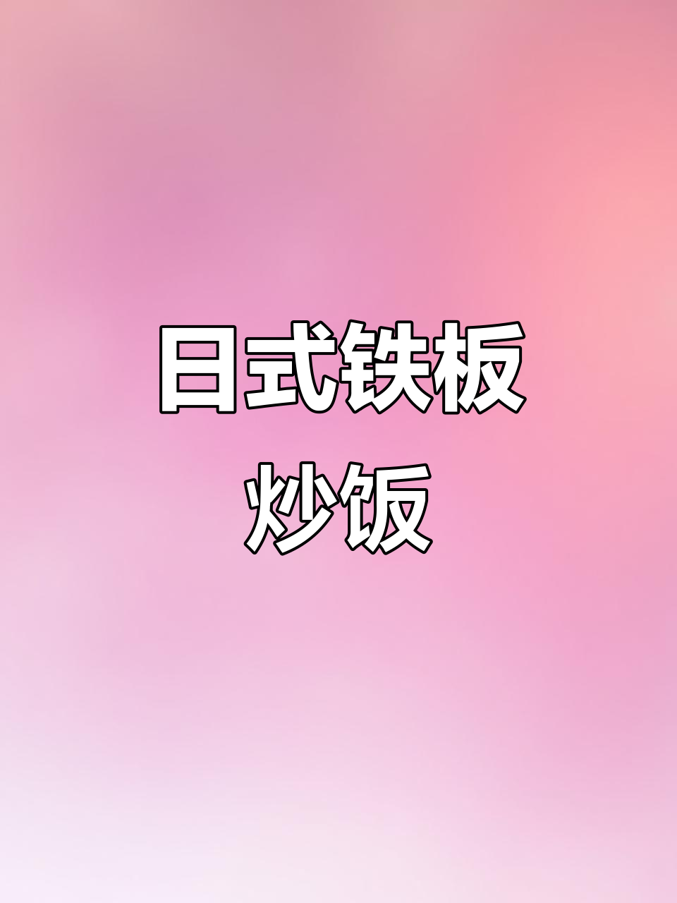 铁板炒饭新做法,虎虾、玉米和青豆的完美搭配