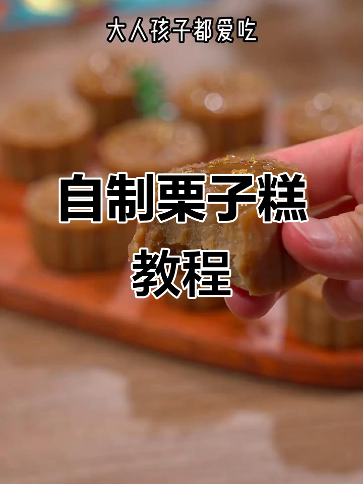 栗子吃不完?教你做香甜栗子糕,简单又美味!