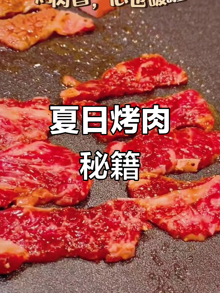 夏季烧烤必备,腌制牛肉嫩滑秘诀!