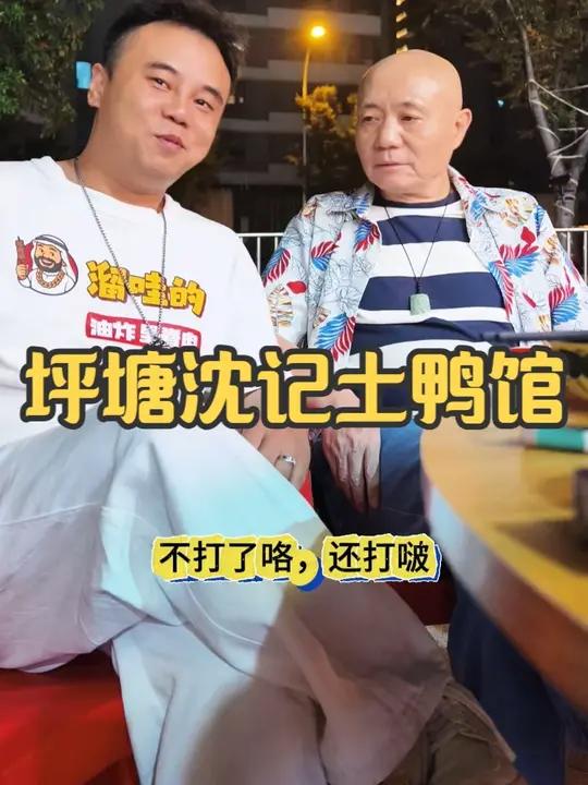 坪塘沈记土鸭馆辣条 长沙美食长沙探店长沙吃喝玩乐湘菜吃货坪塘沈记土鸭馆辣条