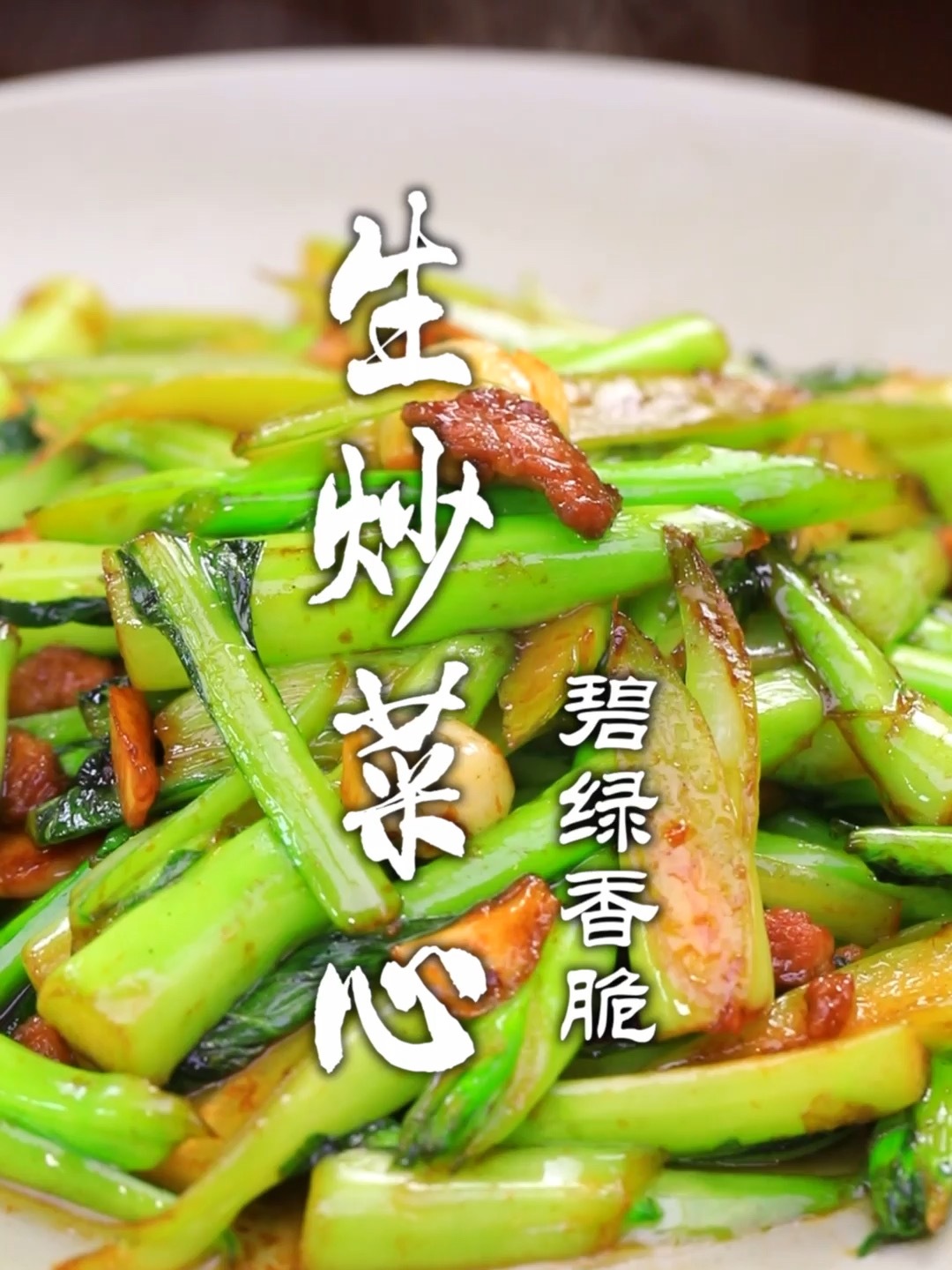 生炒菜心