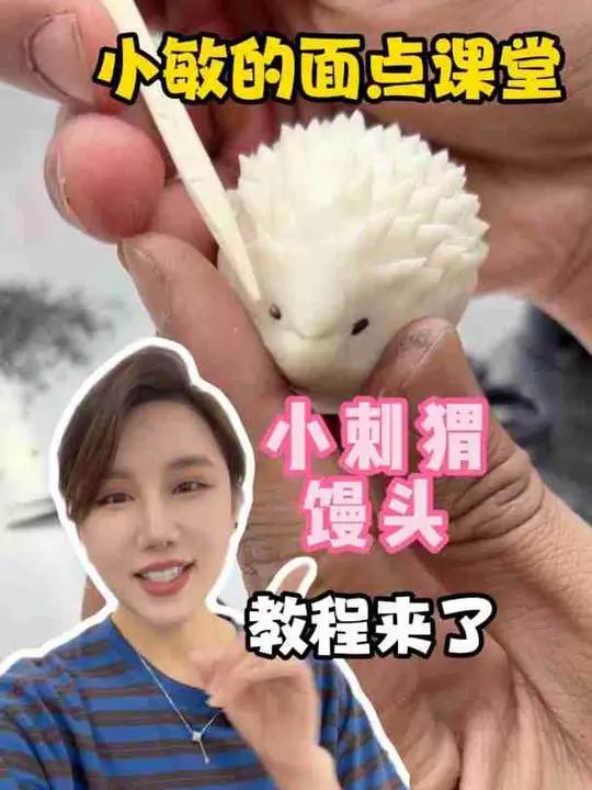 小刺猬馒头教程 记得交作业哦家庭私房馒头教程花样馒头馍范馒头 