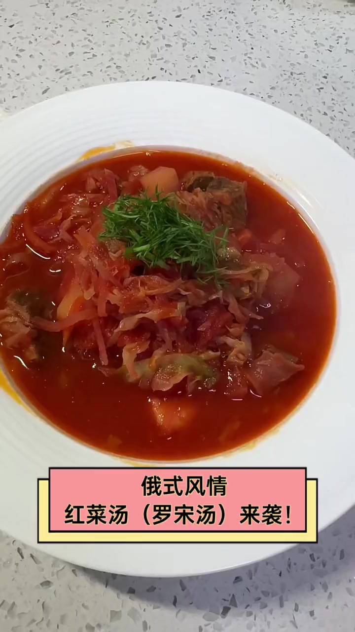 俄式风情,红菜汤(罗宋汤)来袭!