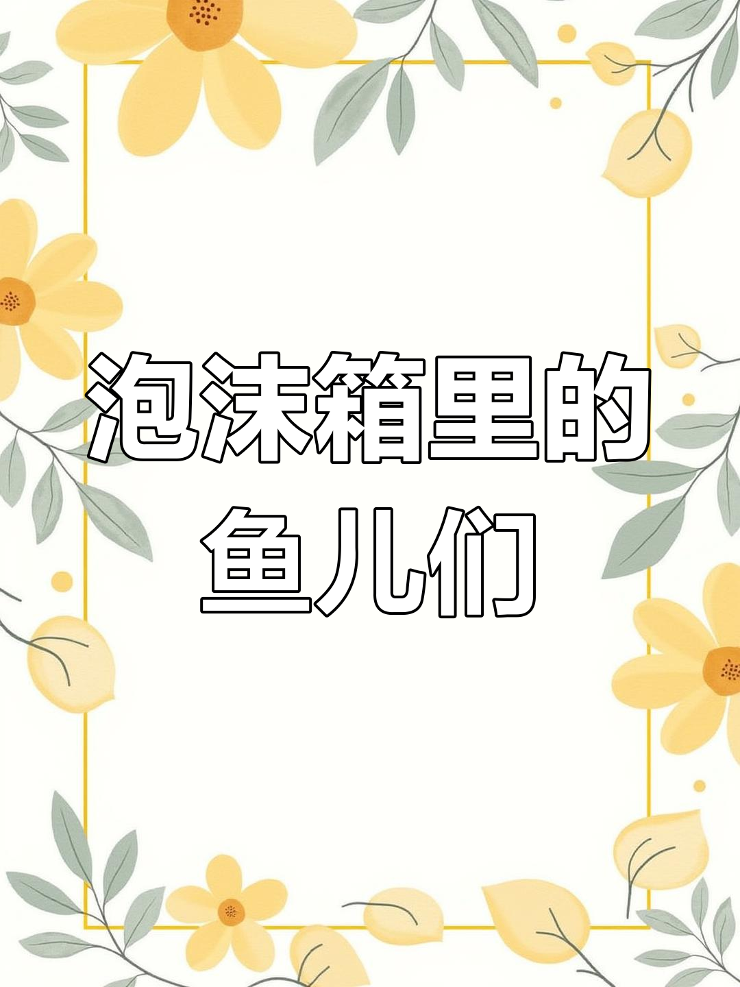 泡沫箱养鱼三年,从黑壳虾到孔雀鱼的成长历程