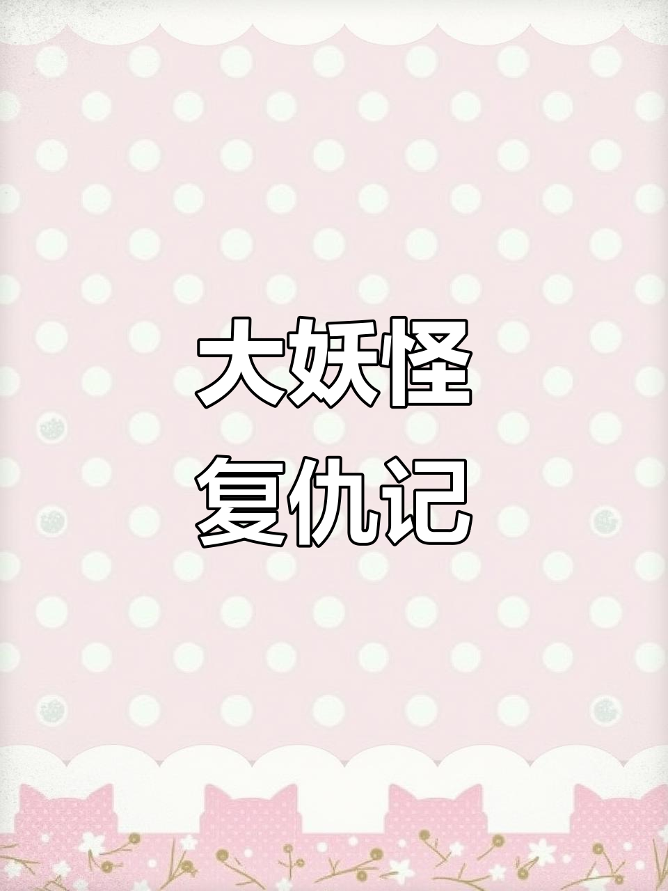 玉藻前为复仇摧毁京都,阴阳师与妖族的终极对决