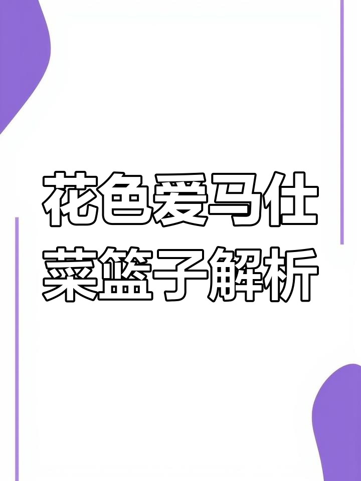 爱马仕花色菜篮子大揭秘!迷你款与经典尺寸价格差异惊人
