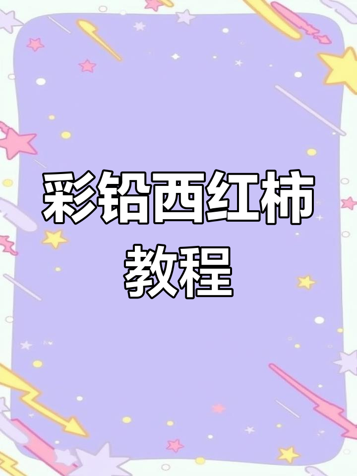 彩铅画爆汁西红柿,步骤详解教你画出完美质感