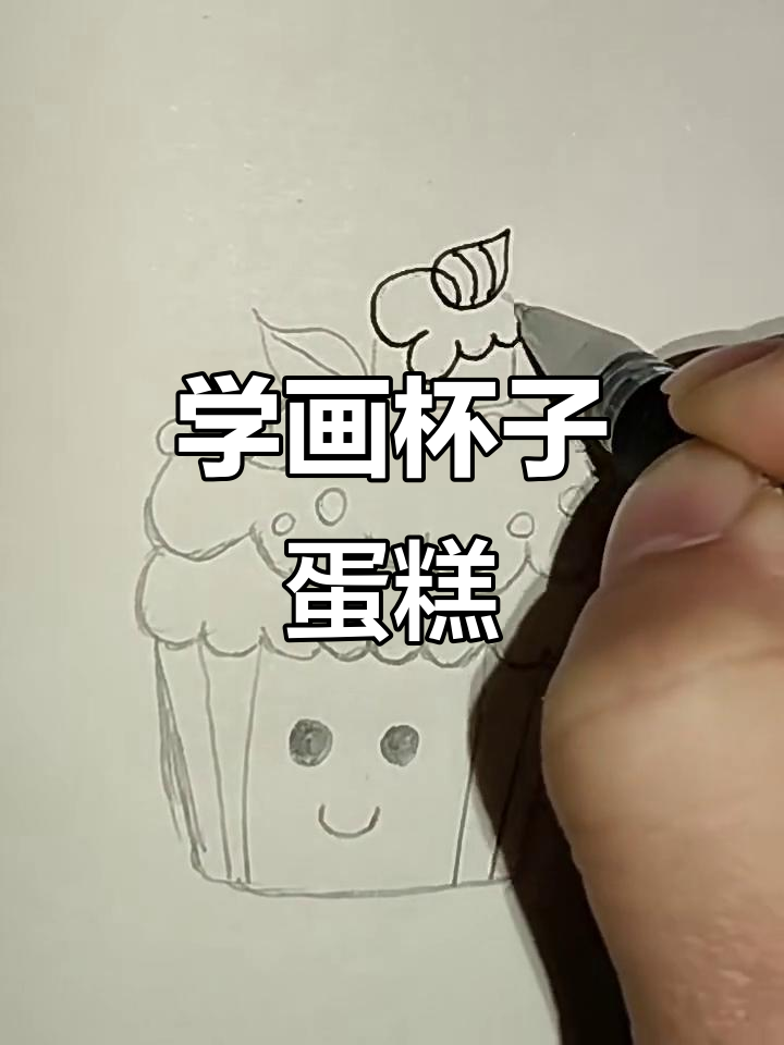 教你画一个超萌杯子蛋糕,简单又可爱!