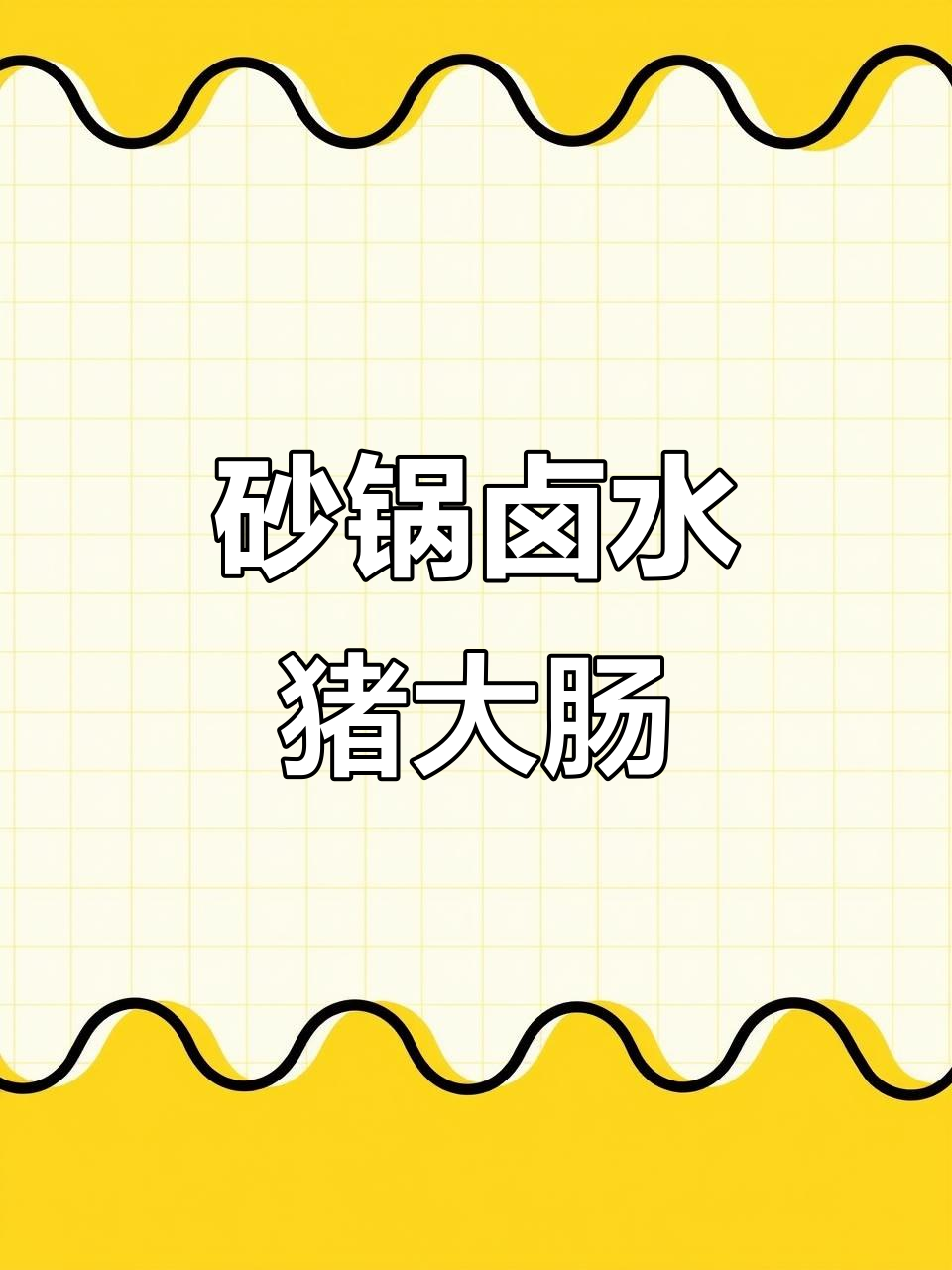 广东经典卤水猪大肠,家常做法超简单