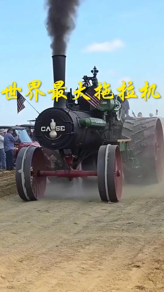 大家看，这不是电影道具，而是被称为“世界最大蒸汽拖拉机”的，150马力Case蒸汽机