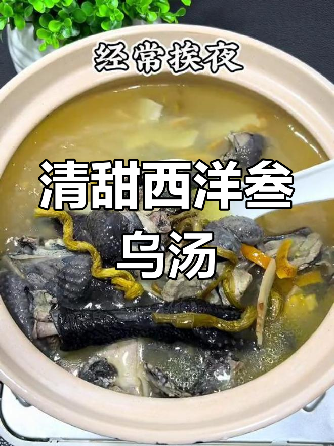 西洋参乌鸡汤,清甜滋润,熬夜必备