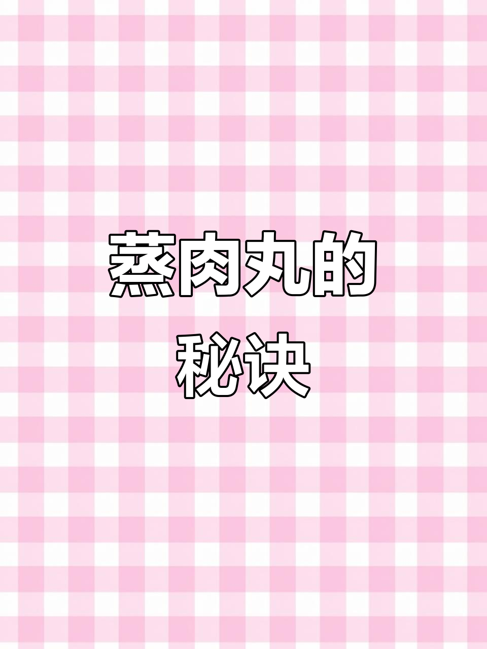 蒸肉丸火候要精准,12分钟最佳,土豆皮可多蒸几分钟
