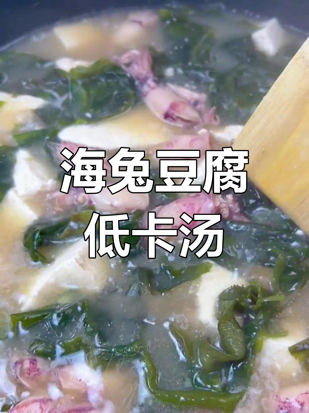 低脂美味海兔豆腐汤,鲜香开胃