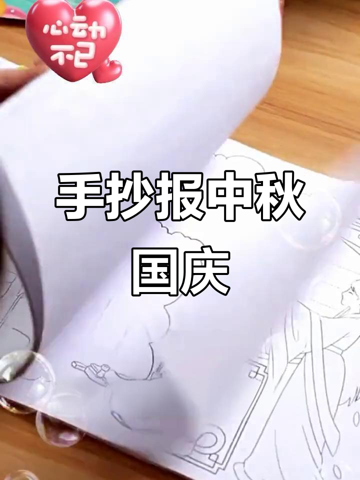 中秋国庆手抄报,A4纸模板,适合小学生临摹与创作