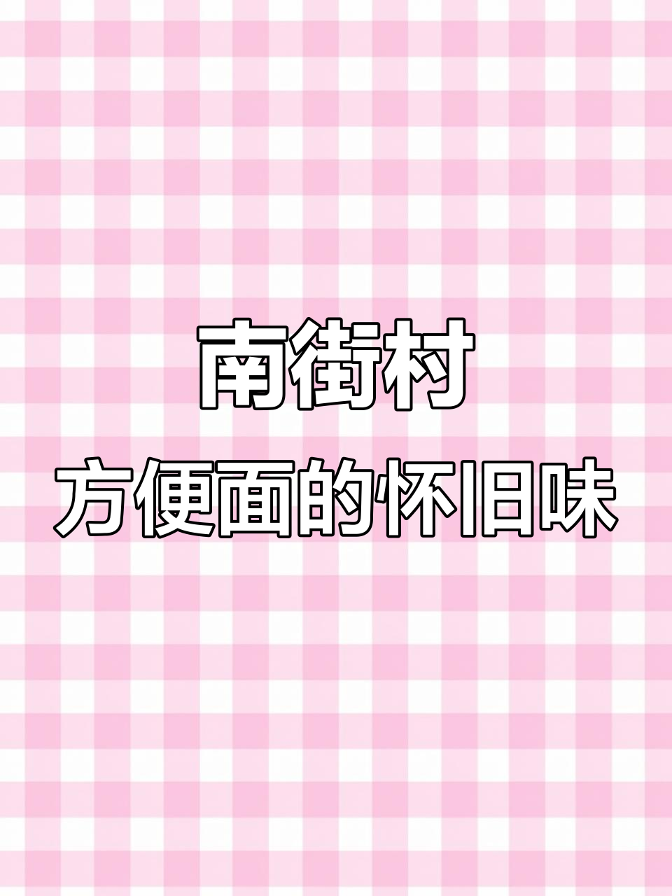 穿越三十年,南街村北京面带你重温童年味道