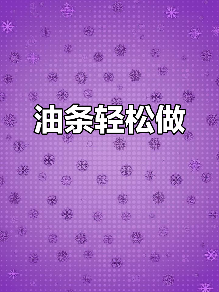 香脆小油条,松软可口,家里剩面也能做!