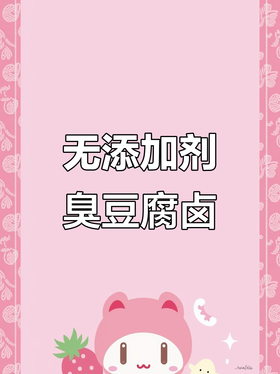 秘制臭豆腐卤水,零添加的独特风味