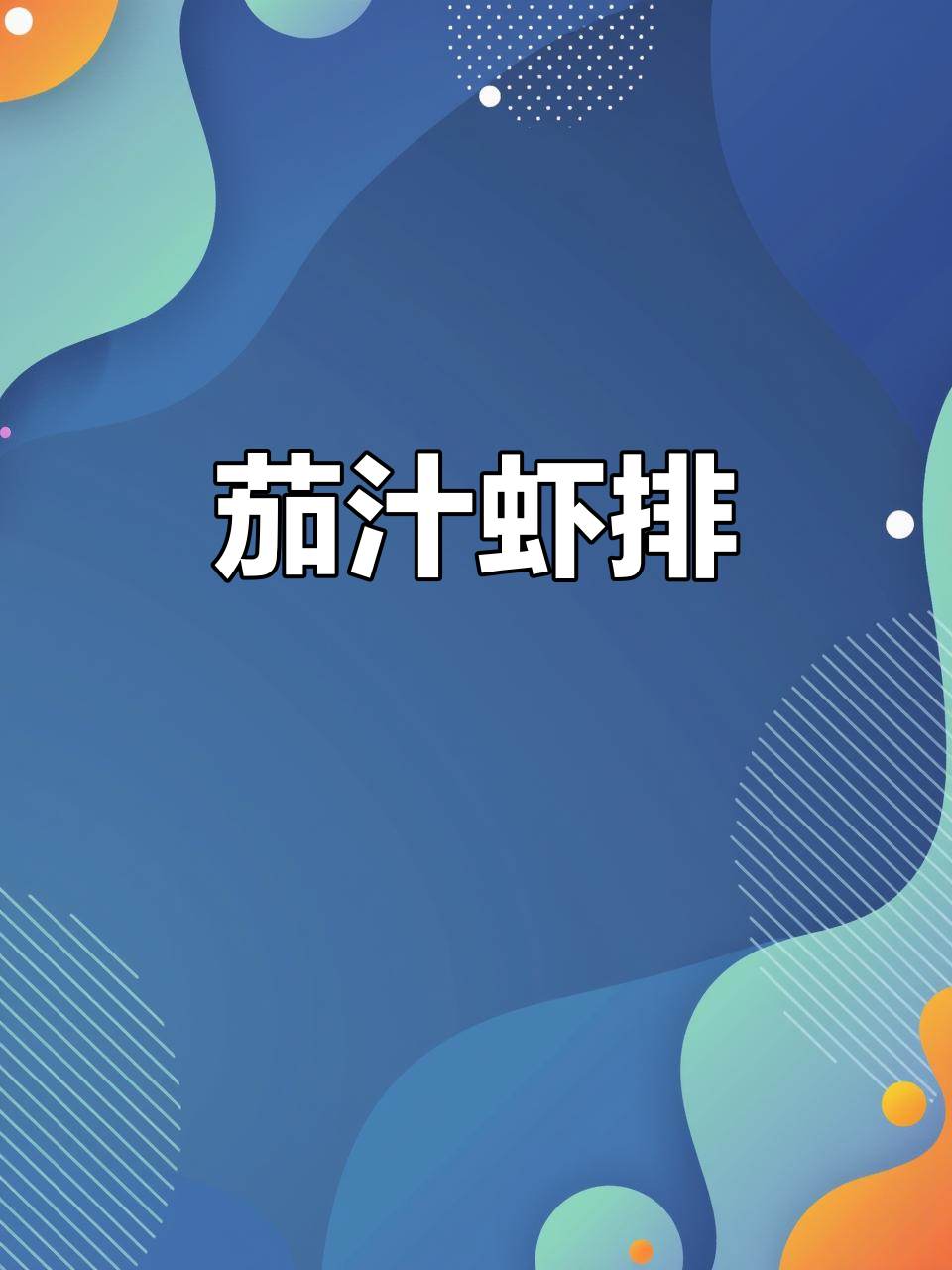 8月特推:大虾茄汁排,酸甜开胃宝宝菜!