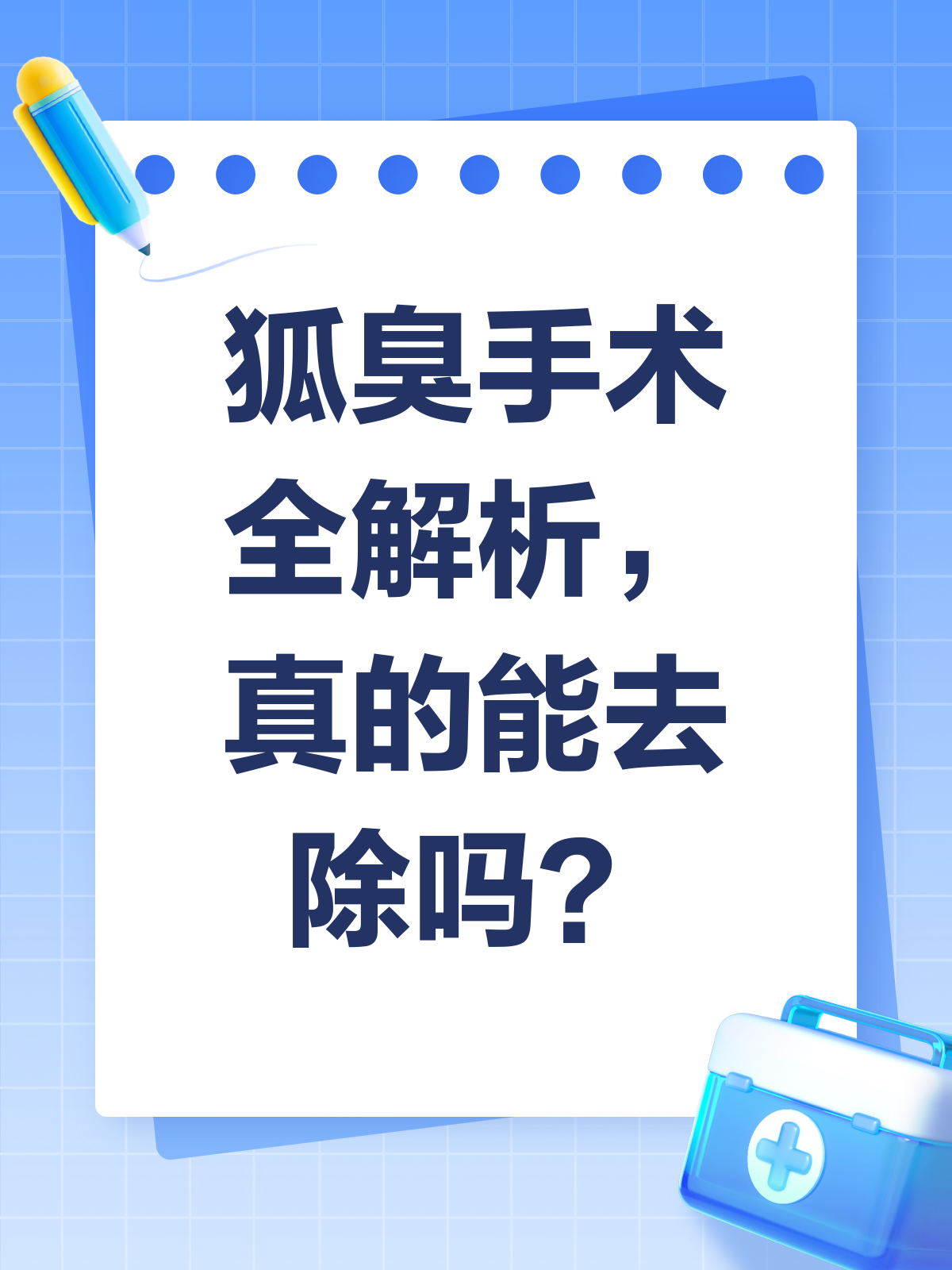狐臭手术全解析,真的能根除吗?