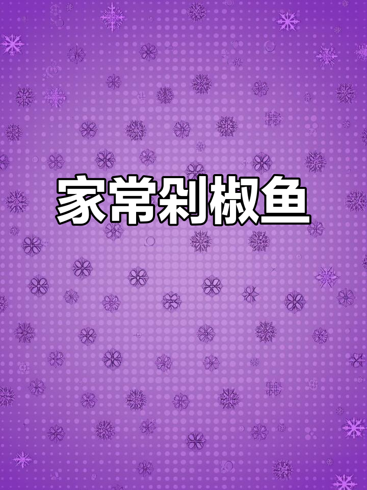 鳊鱼新做法,剁椒酱拌米饭超下饭