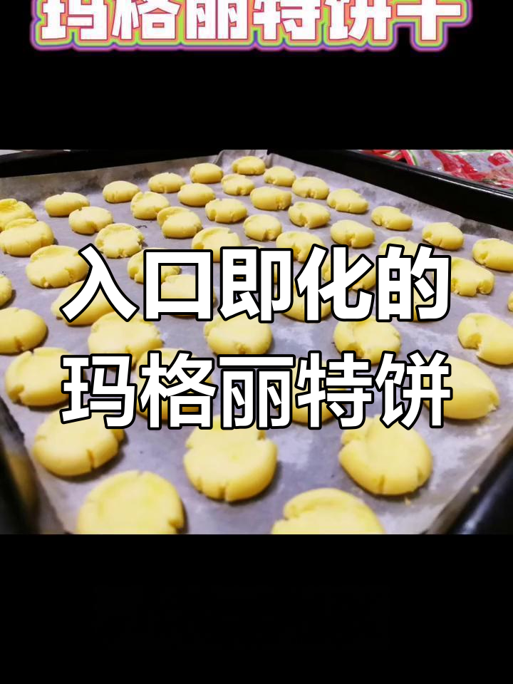 轻松做玛格丽特饼干,香脆美味适合全家