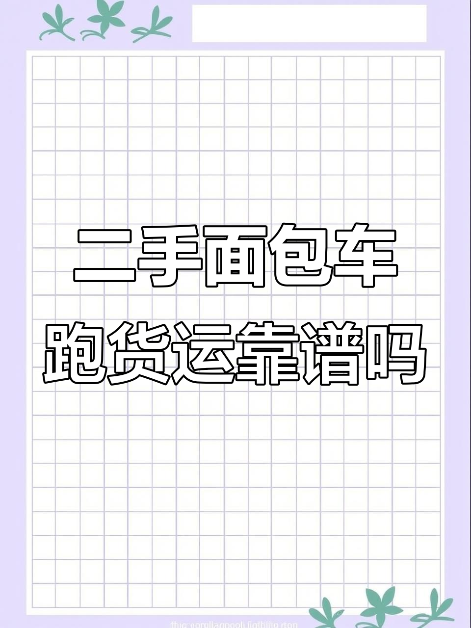 三万块买二手面包车跑货运,值不值?看这配置和保养
