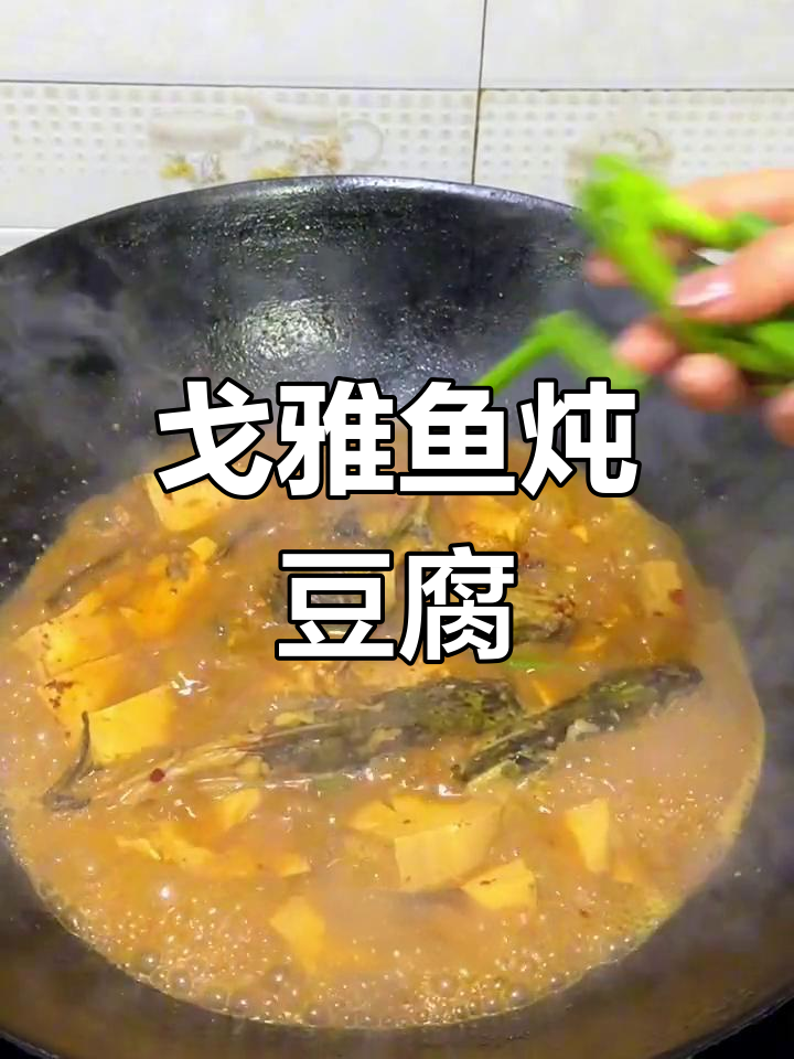 鱼炖豆腐,鲜美入味
